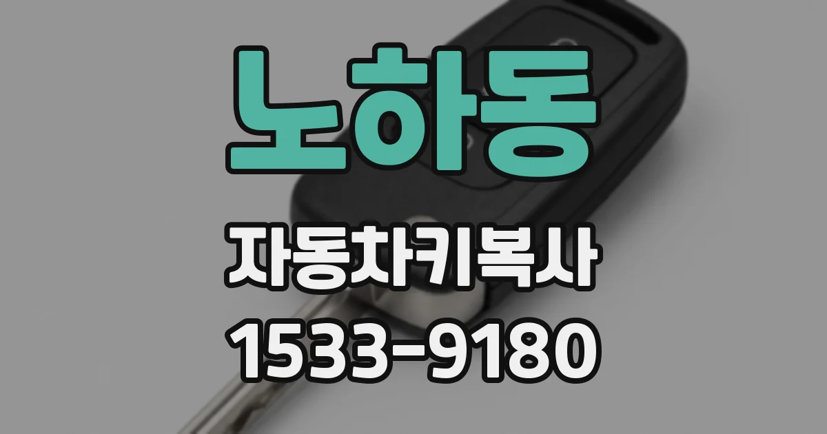 노하동 자동차키복사