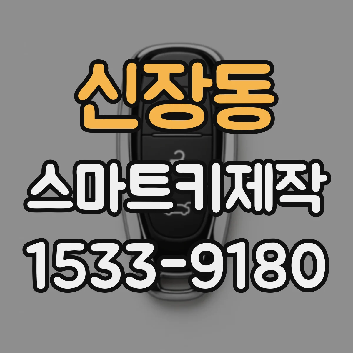 신장동 스마트키제작