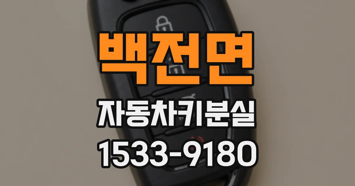 백전면 자동차키분실