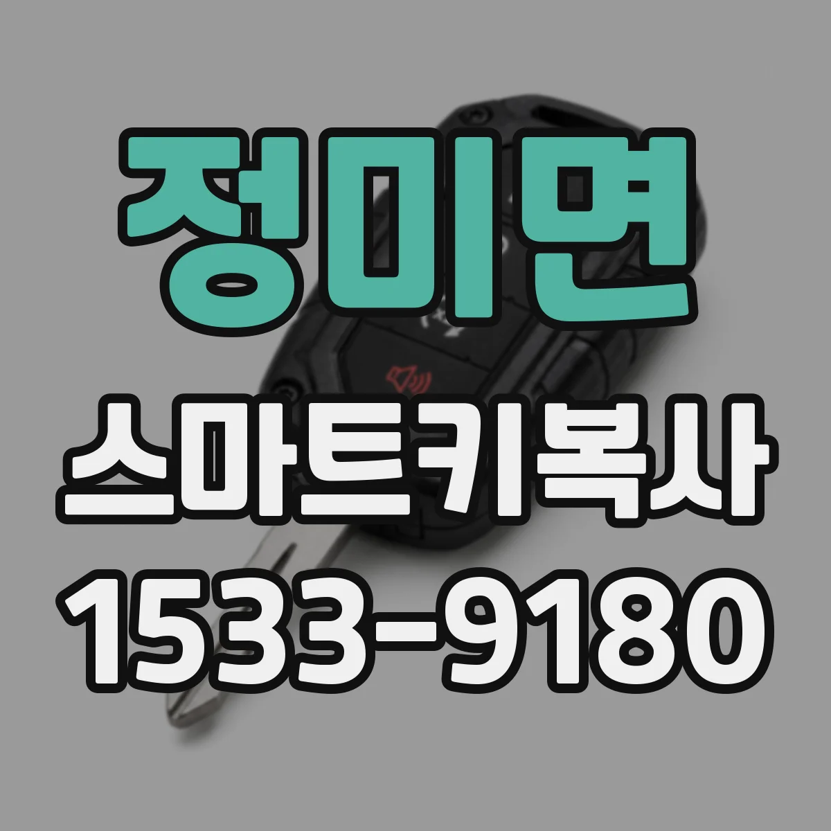 정미면 스마트키복사