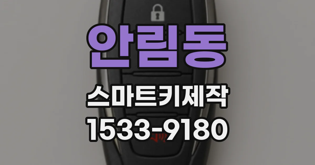 안림동 스마트키제작