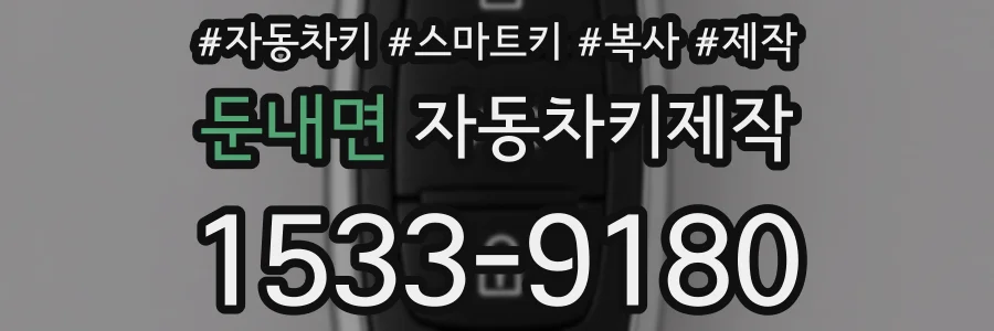 둔내면 자동차키제작