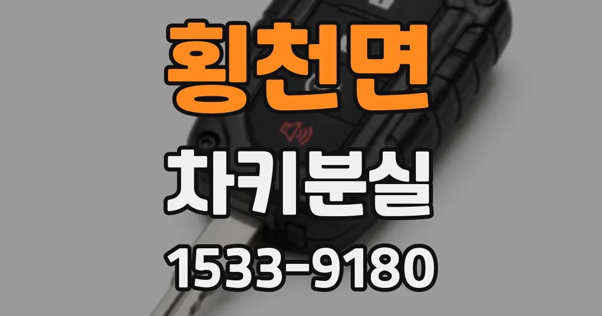 횡천면 차키분실