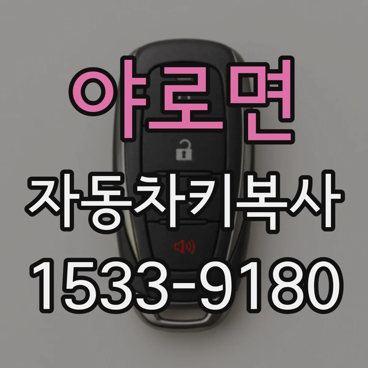 야로면 자동차키복사