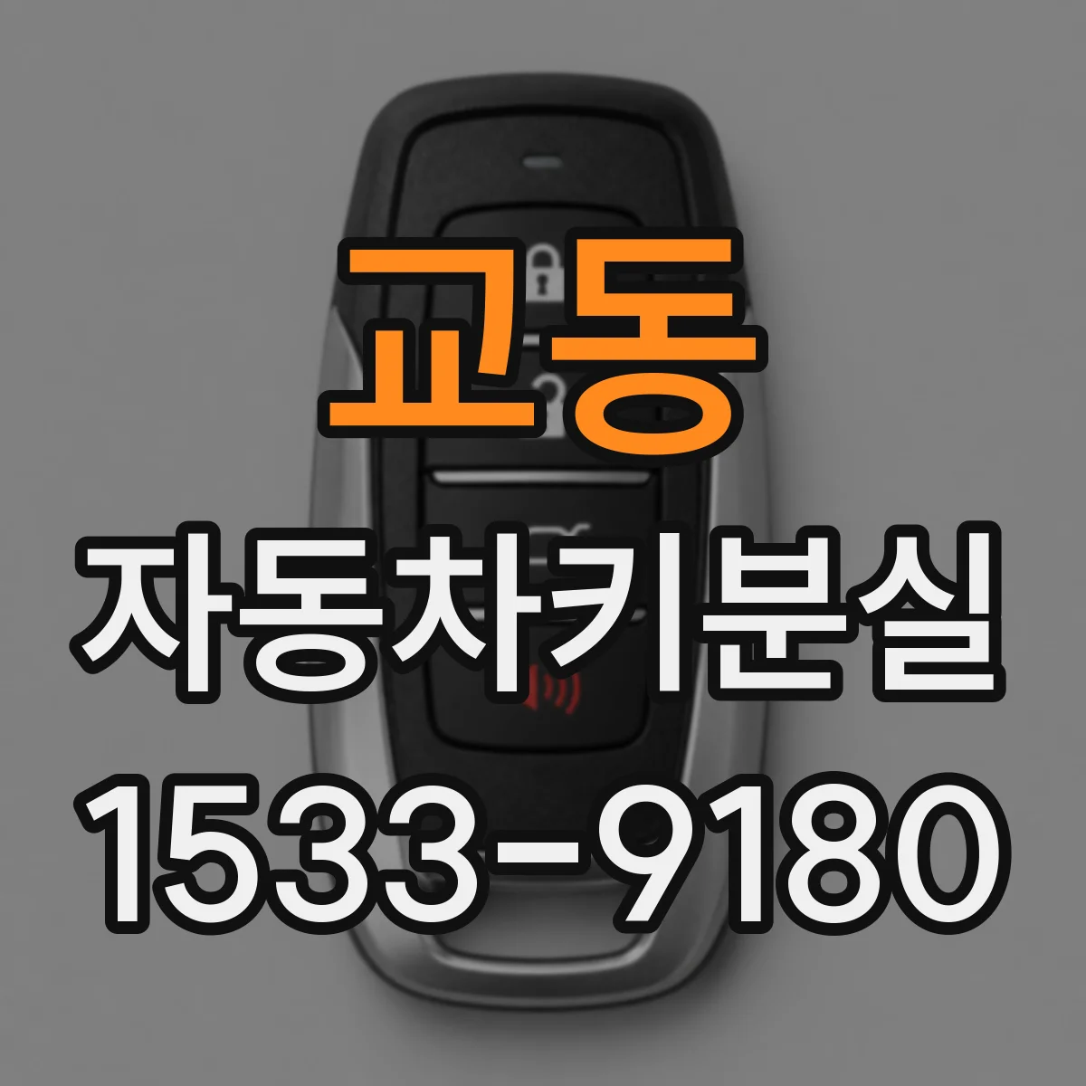 교동 자동차키분실