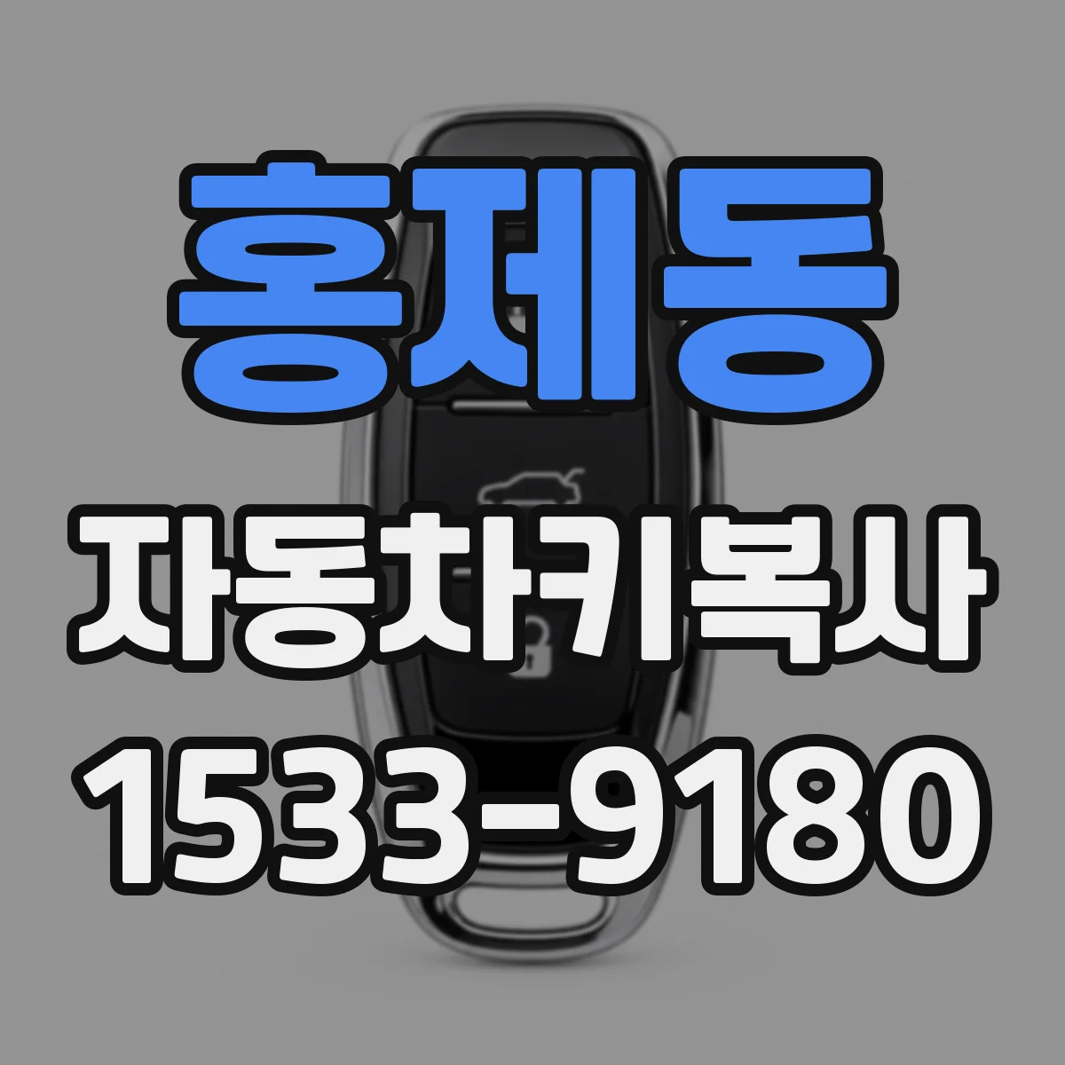 홍제동 자동차키복사