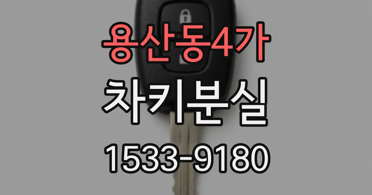 용산동4가 차키분실