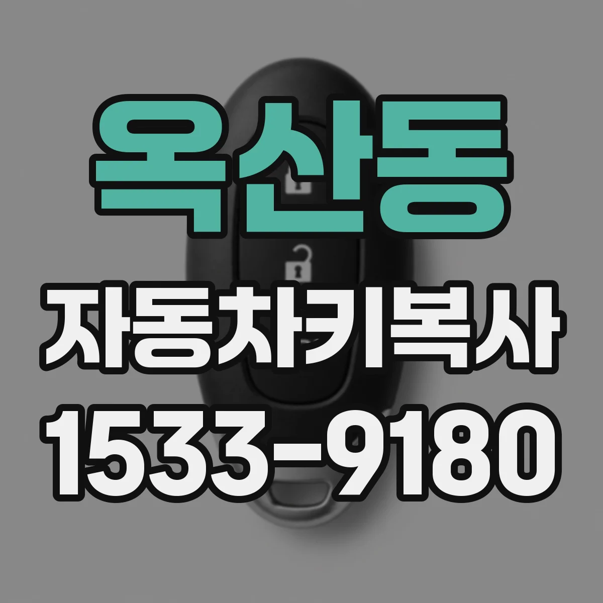 옥산동 자동차키복사