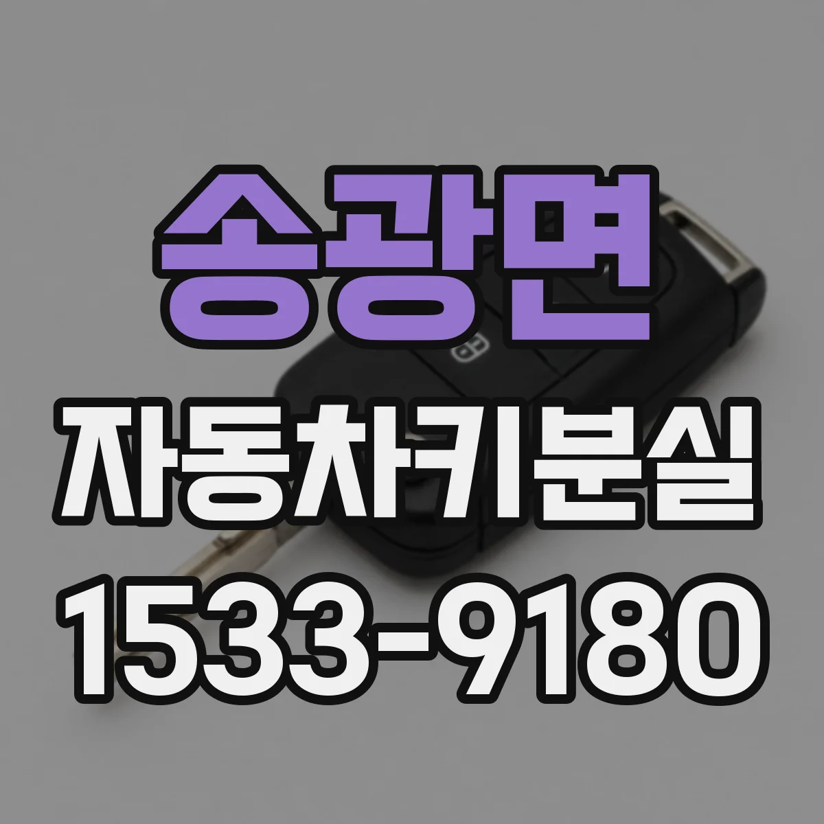 송광면 자동차키분실