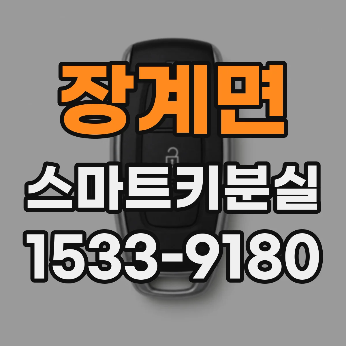 장계면 스마트키분실