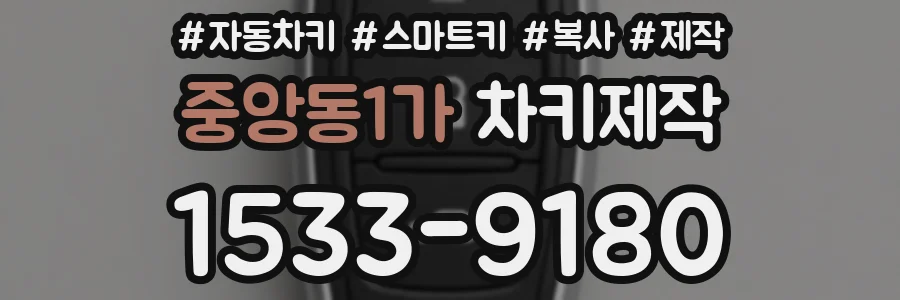 중앙동1가 차키제작