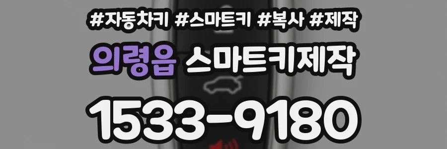 의령읍 스마트키제작
