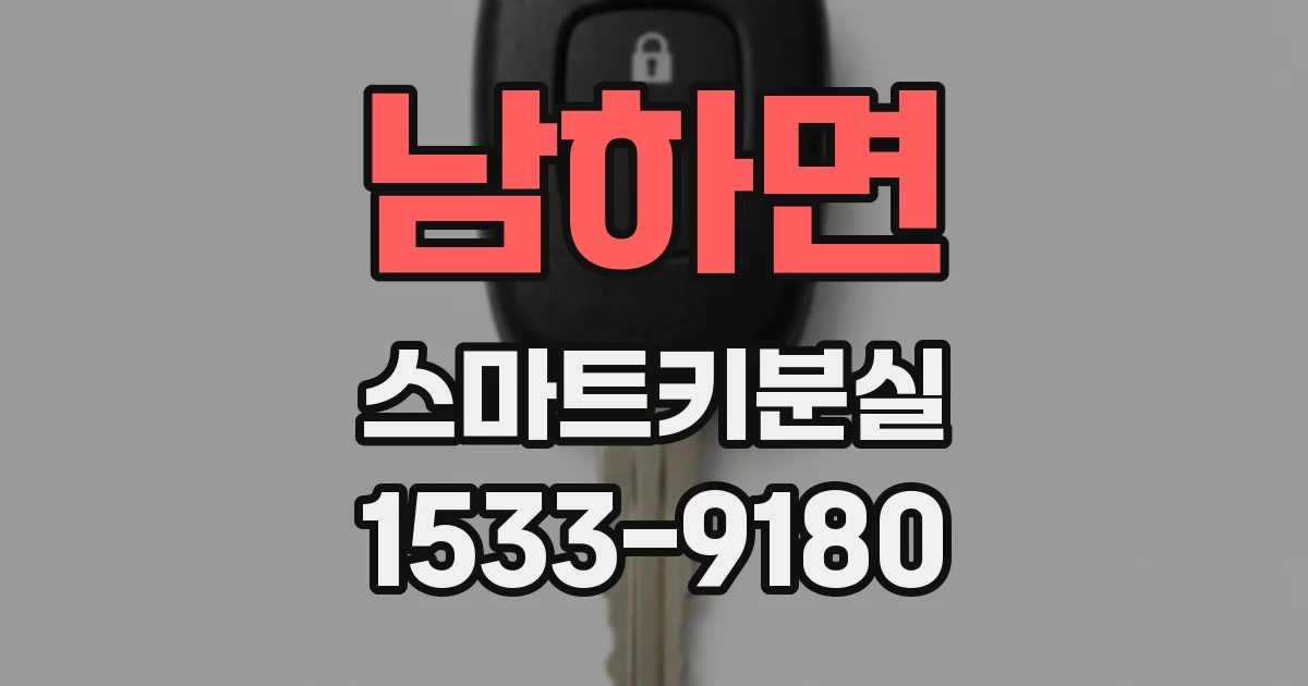 남하면 스마트키분실