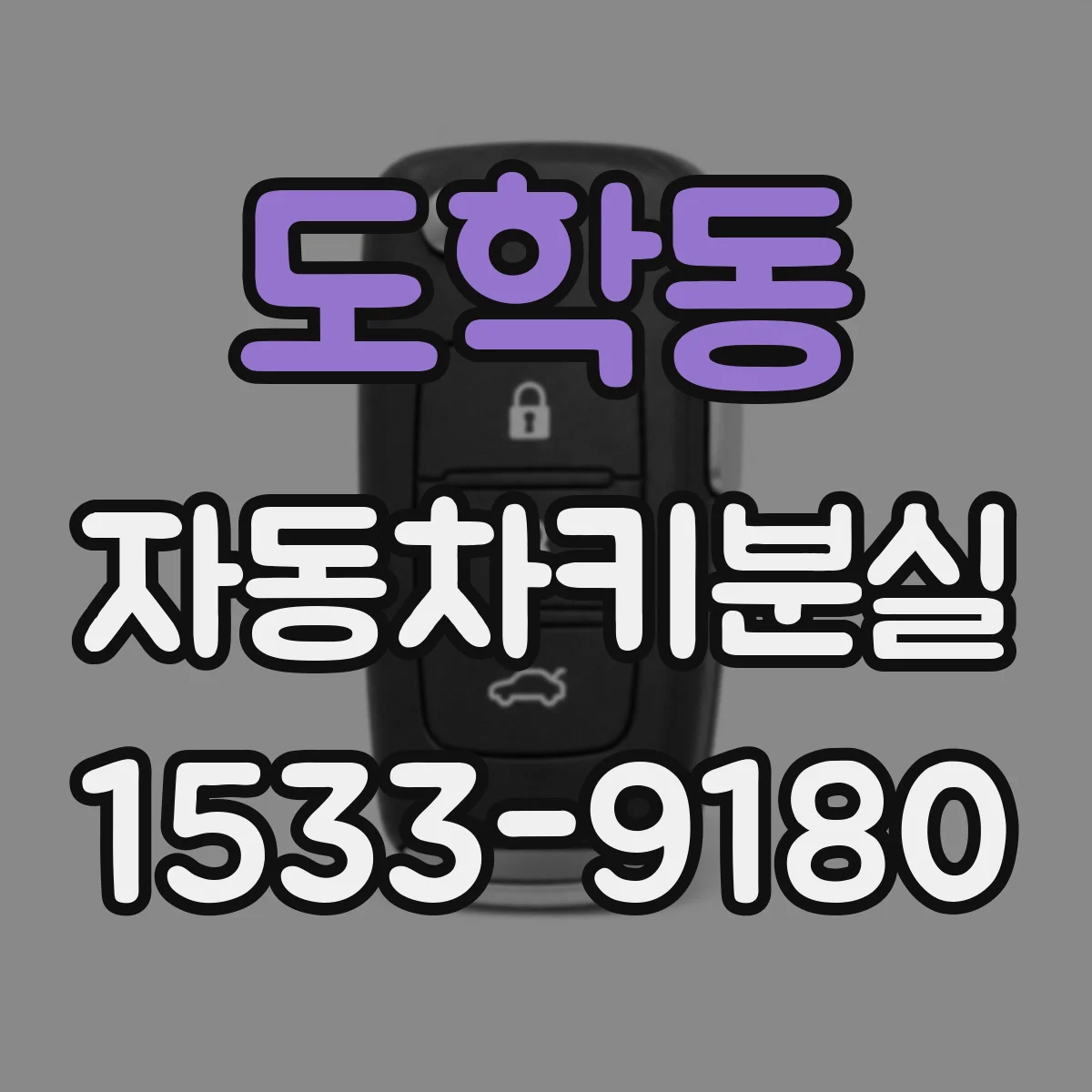 도학동 자동차키분실