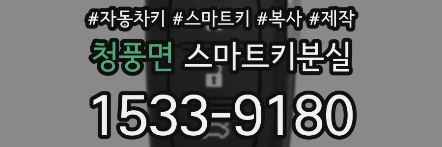 청풍면 스마트키분실