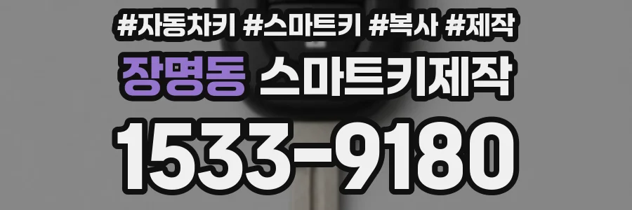 장명동 스마트키제작