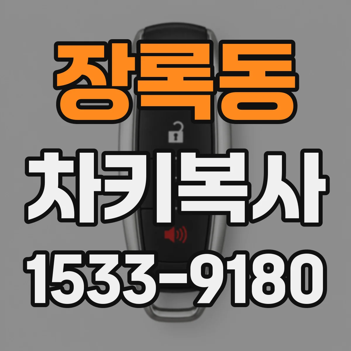 장록동 차키복사