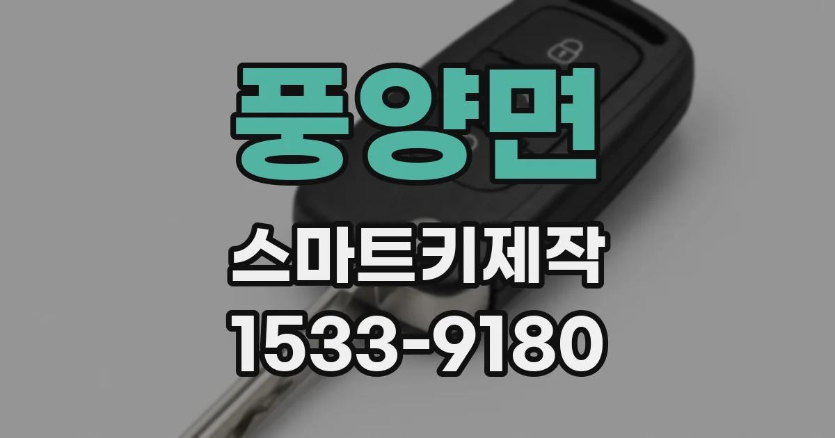 풍양면 스마트키제작