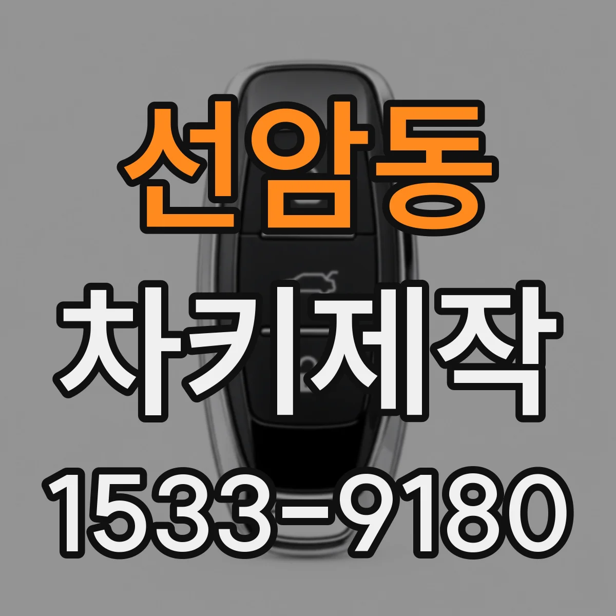 선암동 차키제작
