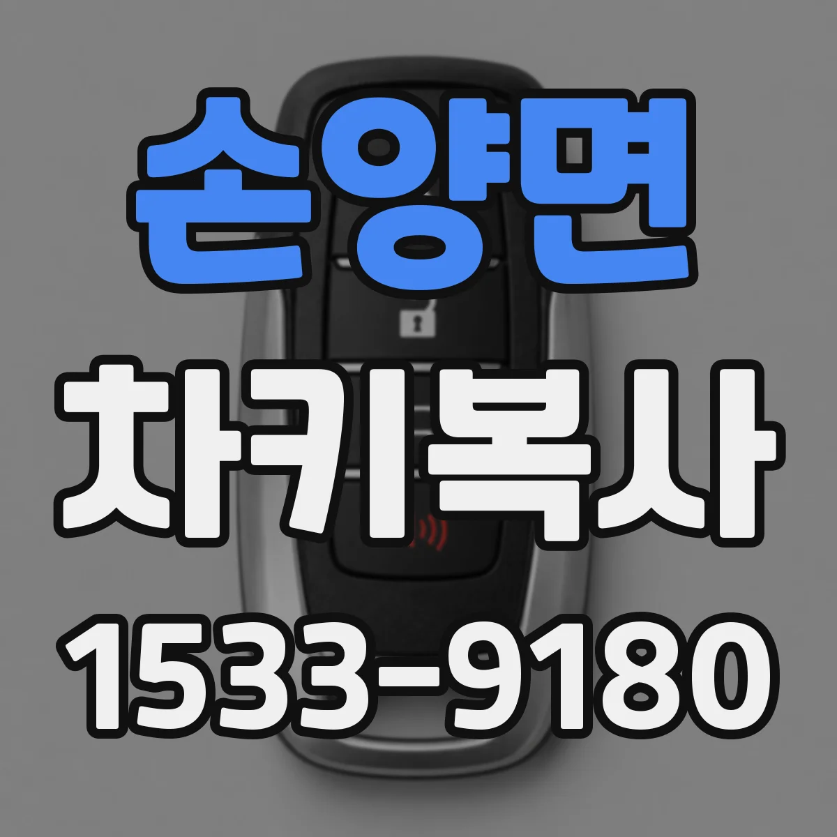 손양면 차키복사