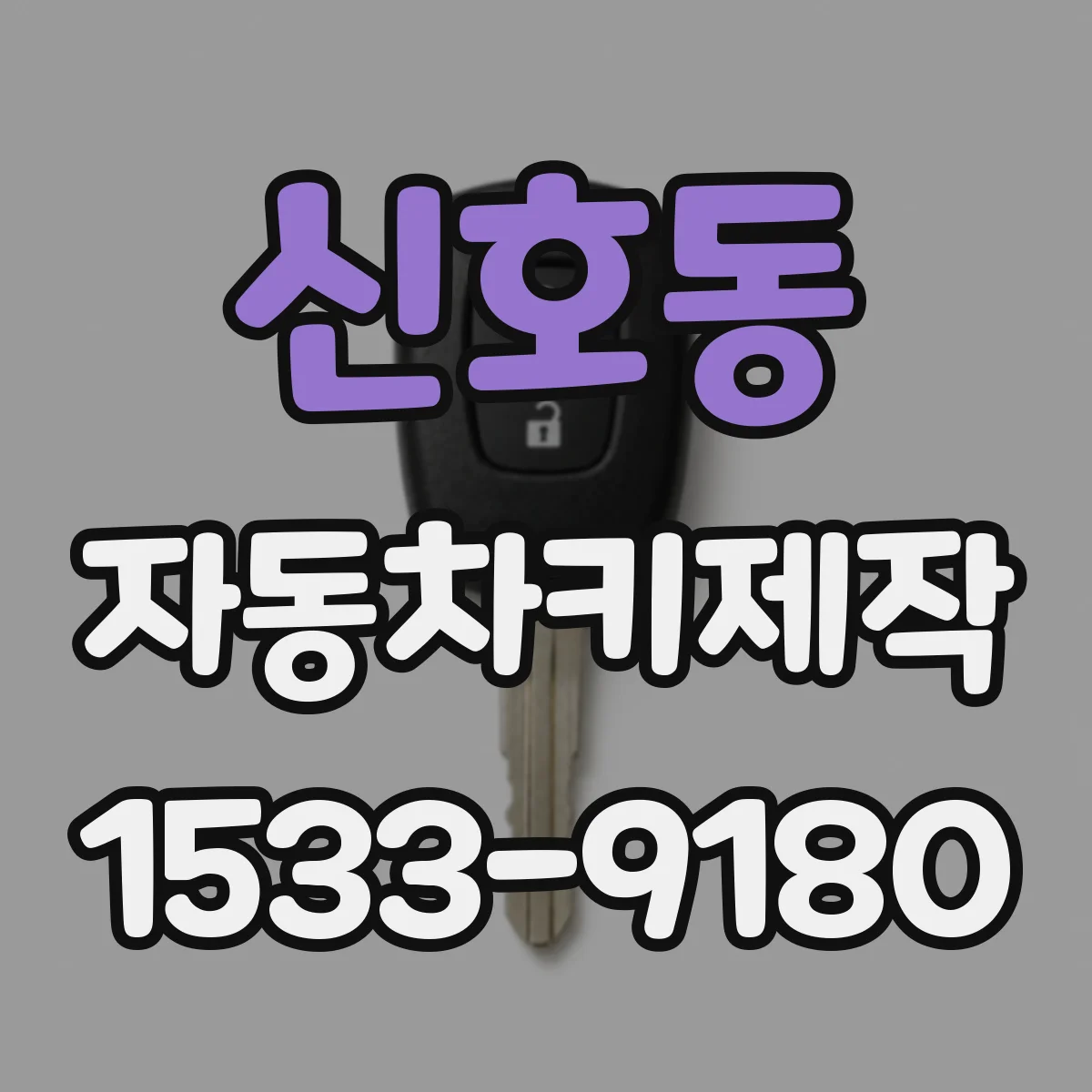 신호동 자동차키제작