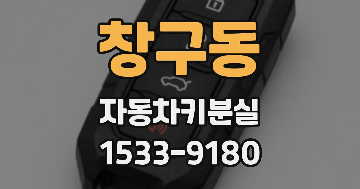 창구동 자동차키분실