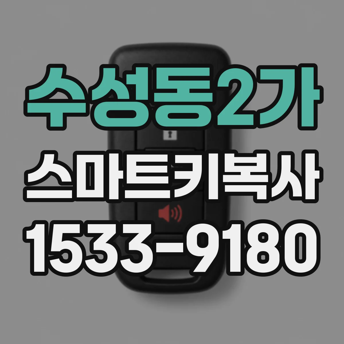 수성동2가 스마트키복사