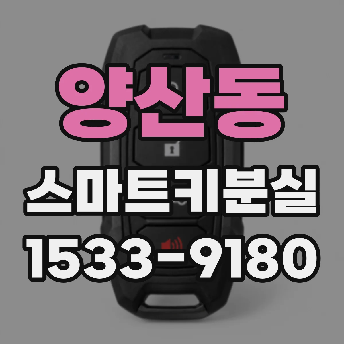 양산동 스마트키분실