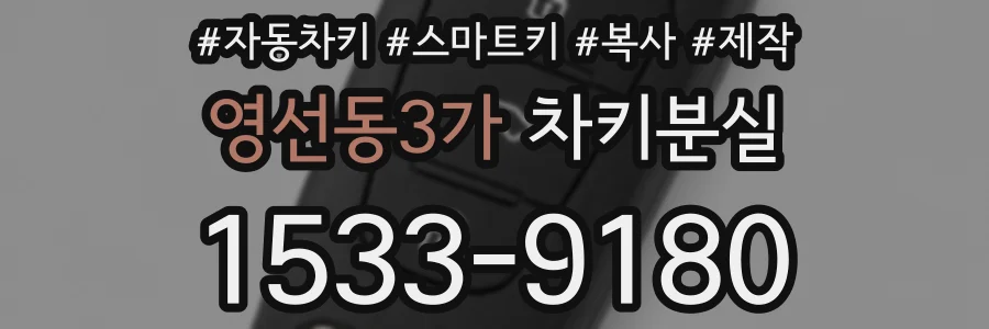 영선동3가 차키분실