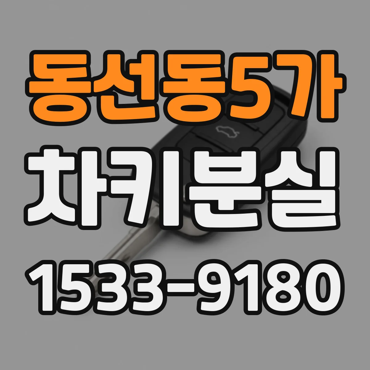 동선동5가 차키분실