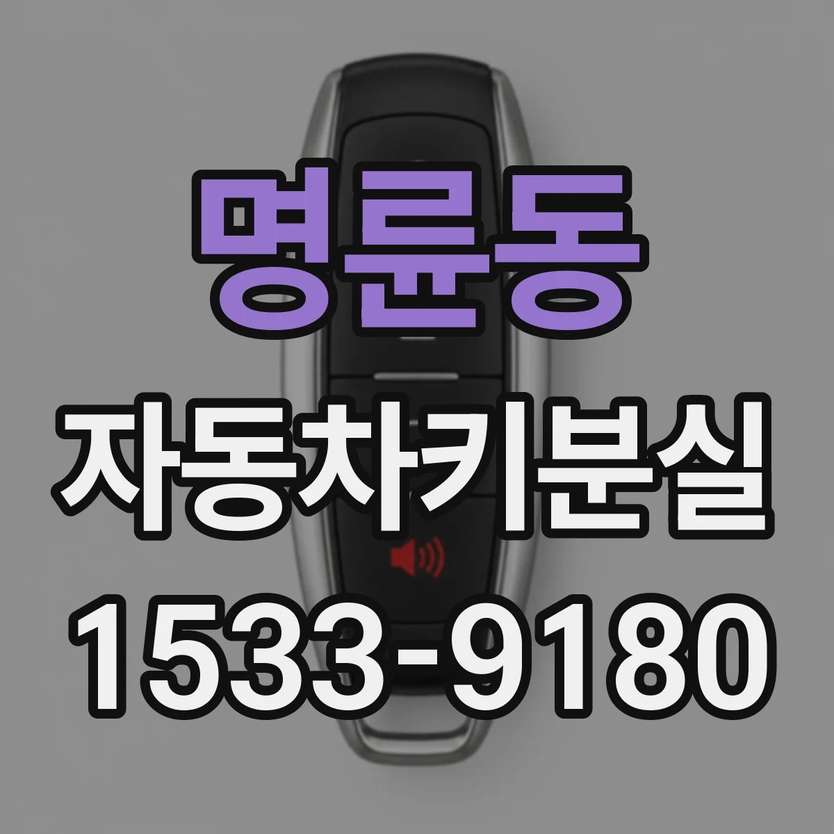 명륜동 자동차키분실