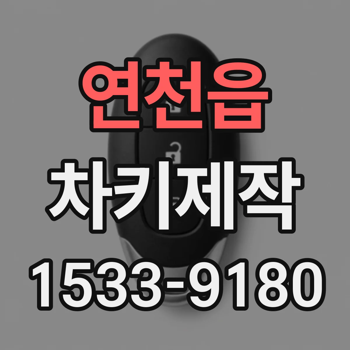 연천읍 차키제작