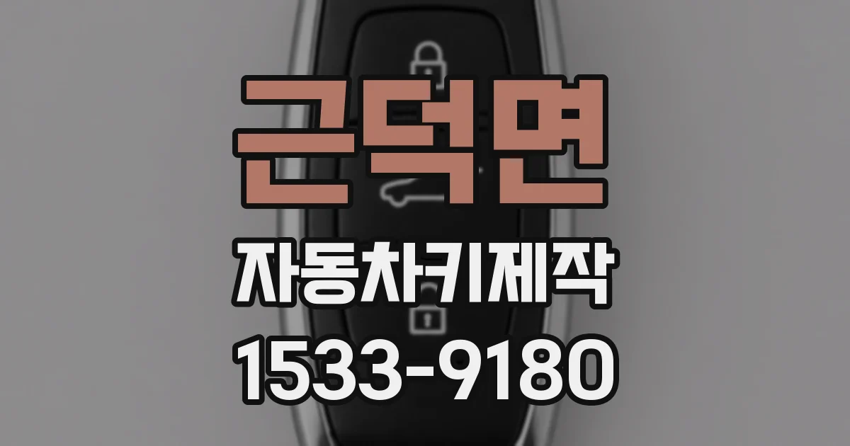 근덕면 자동차키제작