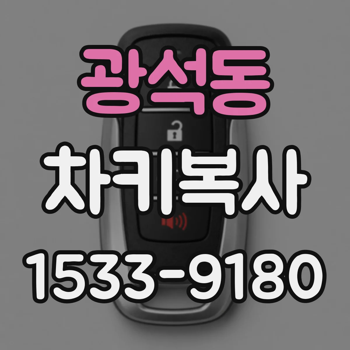 광석동 차키복사