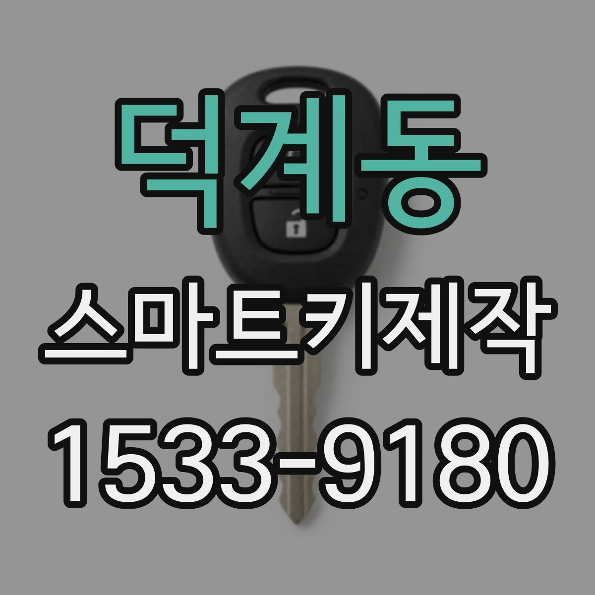 덕계동 스마트키제작