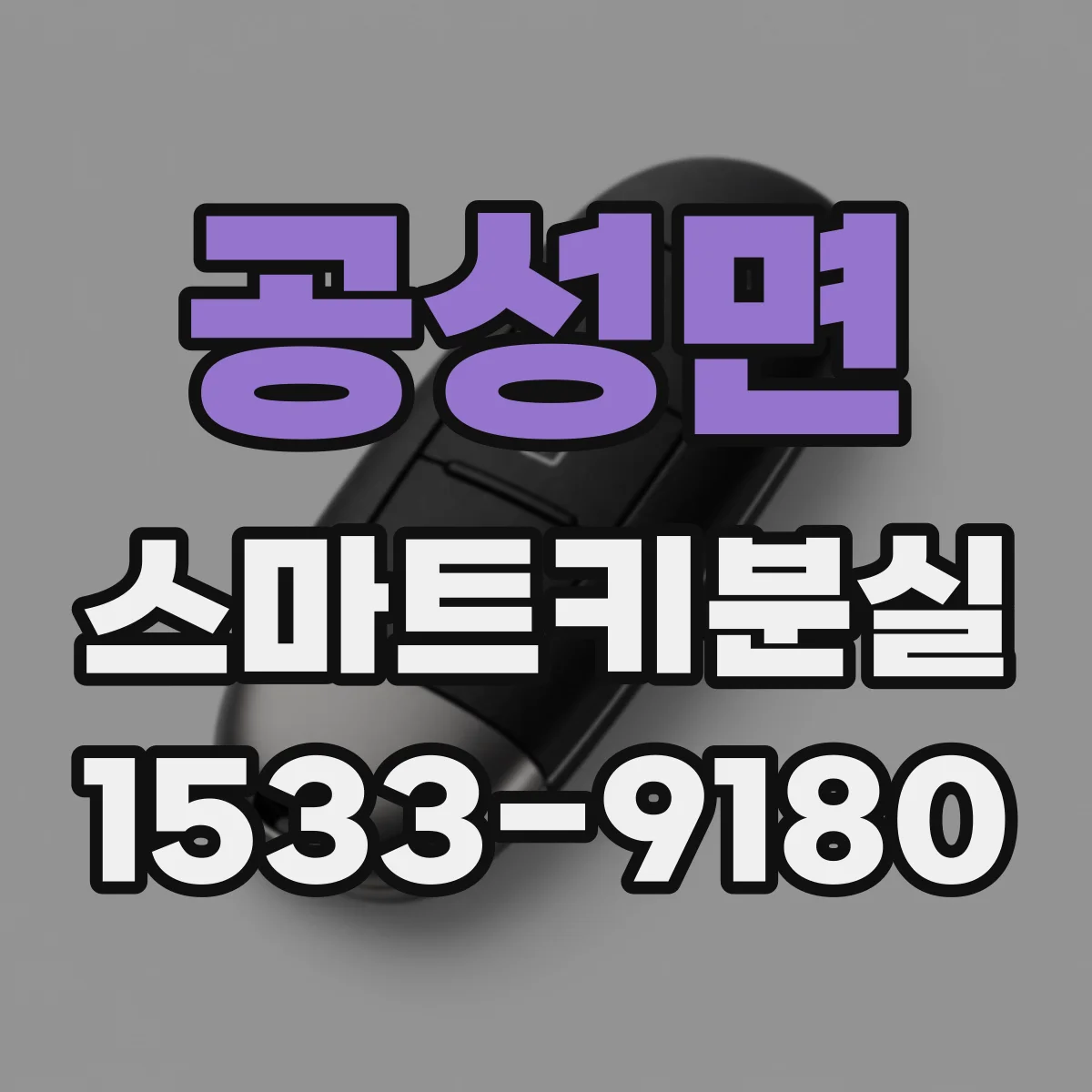 공성면 스마트키분실
