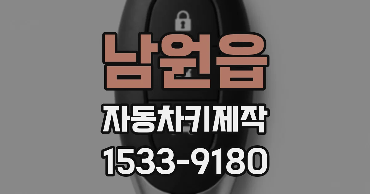 남원읍 자동차키제작