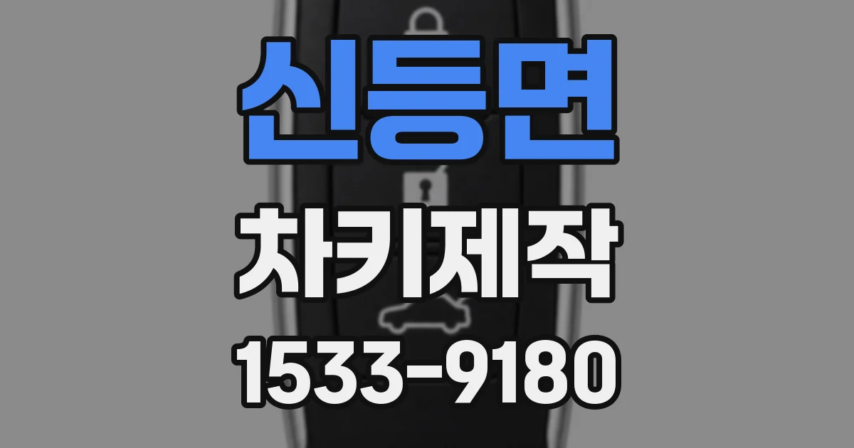 신등면 차키제작