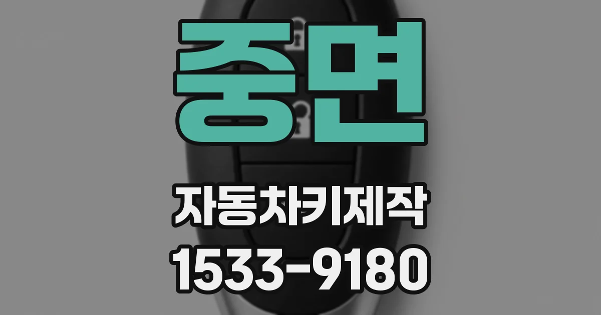 중면 자동차키제작