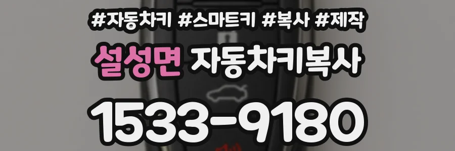 설성면 자동차키복사