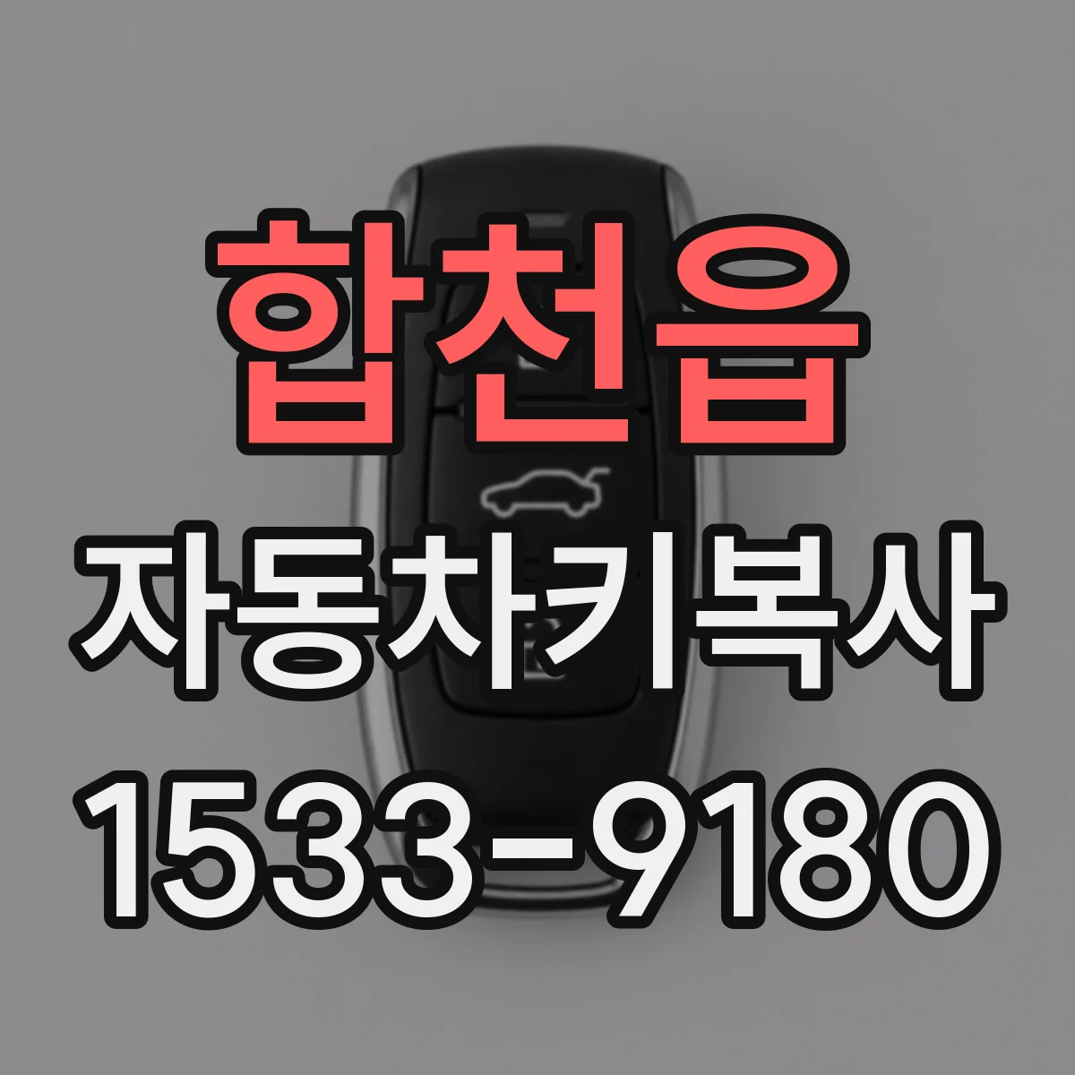 합천읍 자동차키복사