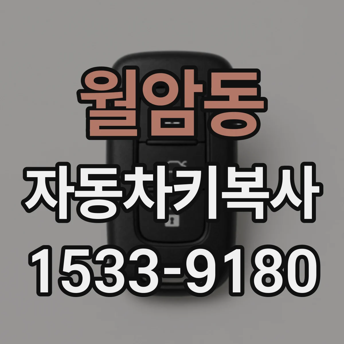 월암동 자동차키복사