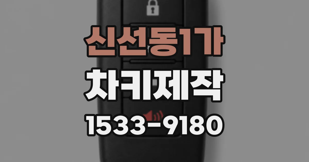 신선동1가 차키제작