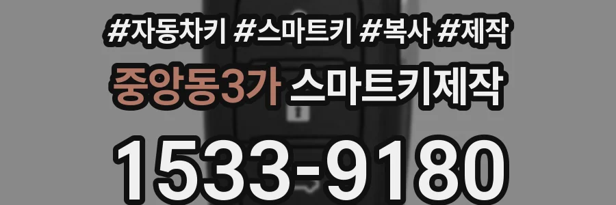 중앙동3가 스마트키제작