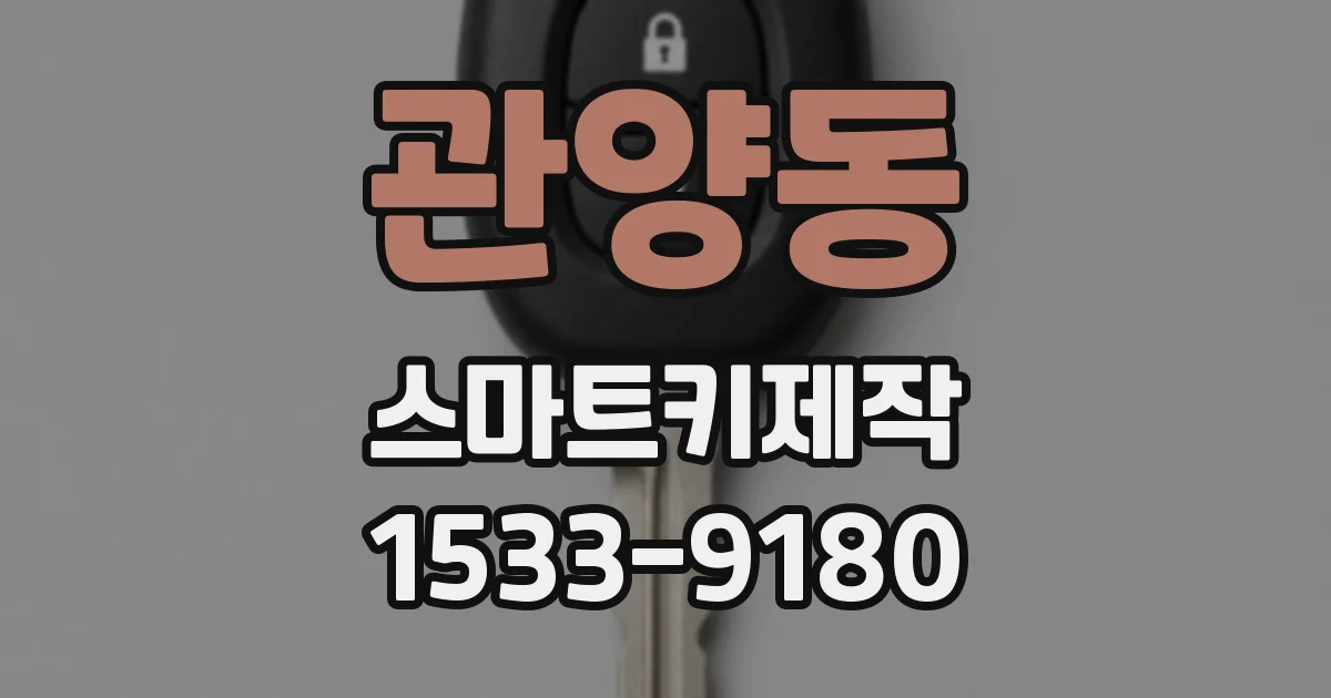 관양동 스마트키제작