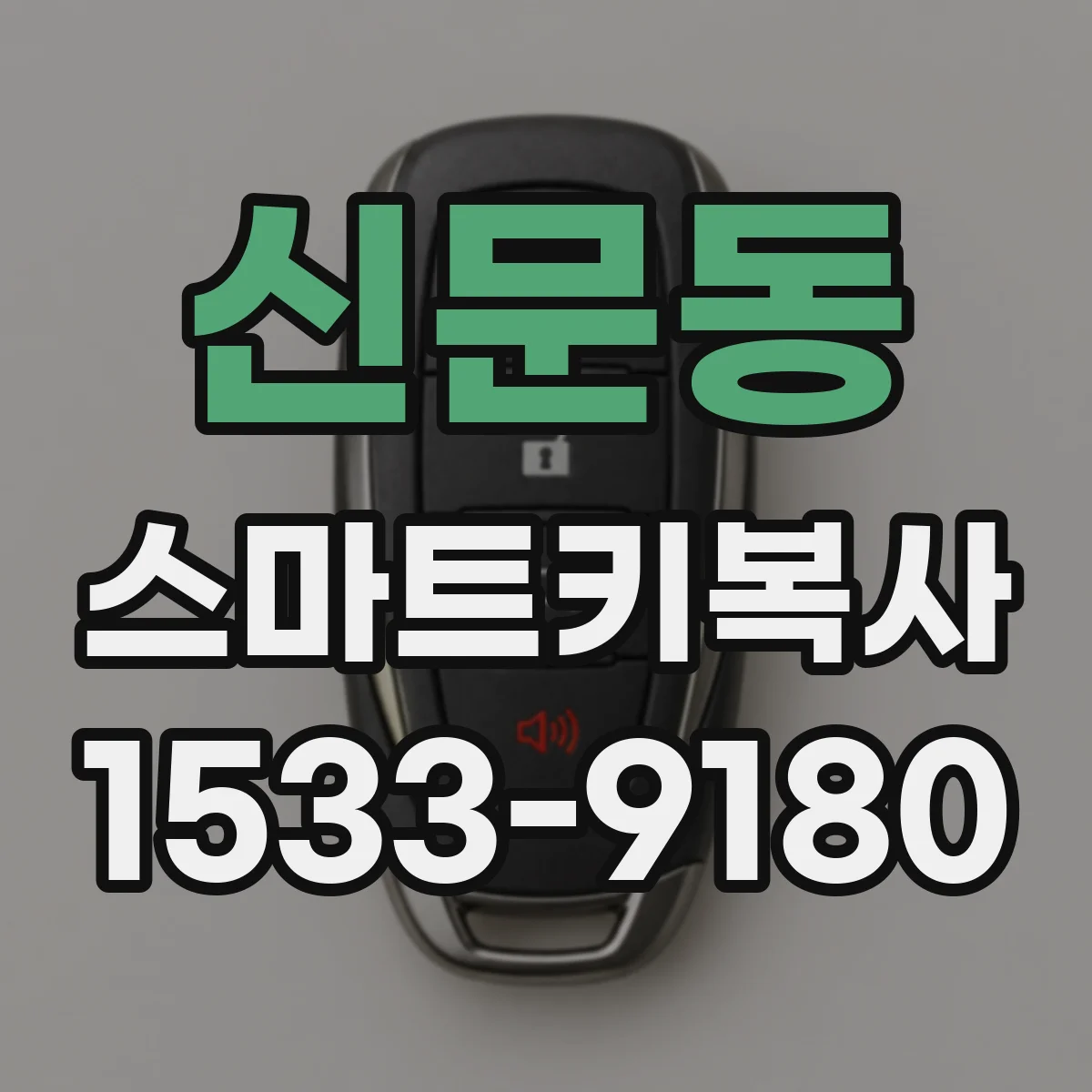 신문동 스마트키복사