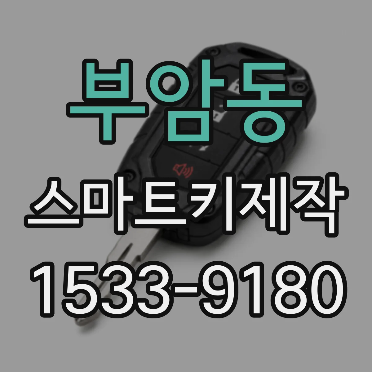 부암동 스마트키제작