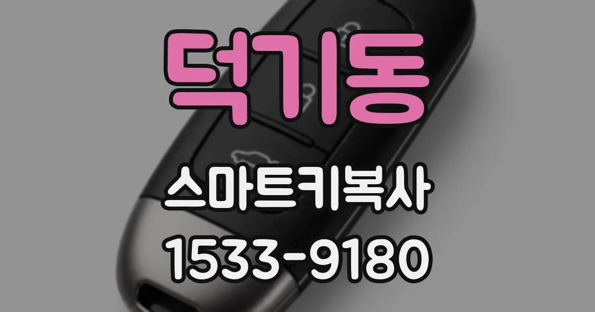 덕기동 스마트키복사