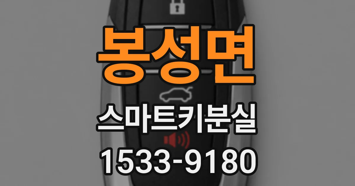 봉성면 스마트키분실