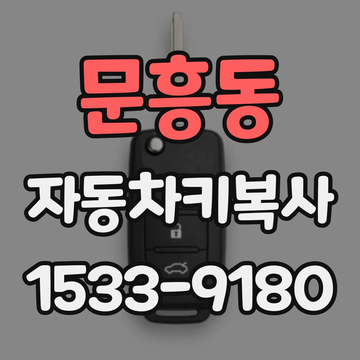 문흥동 자동차키복사
